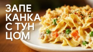 Сливочная запеканка с тунцом и хрустящей корочкой