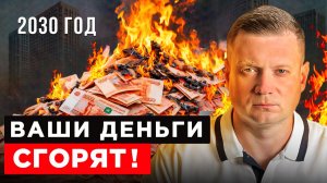 ЗА 5 ЛЕТ ДЕНЬГИ ОБЕСЦЕНЯТСЯ В 3 РАЗА!
