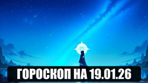 Гороскоп на 19 января 2026