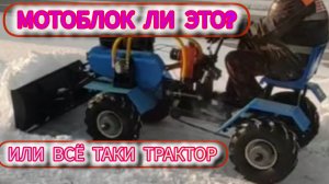 Полноприводный мотоблок с адаптером!Это лучше любого покупного Т.З.Р или Агромаш.Чистим снег играючи