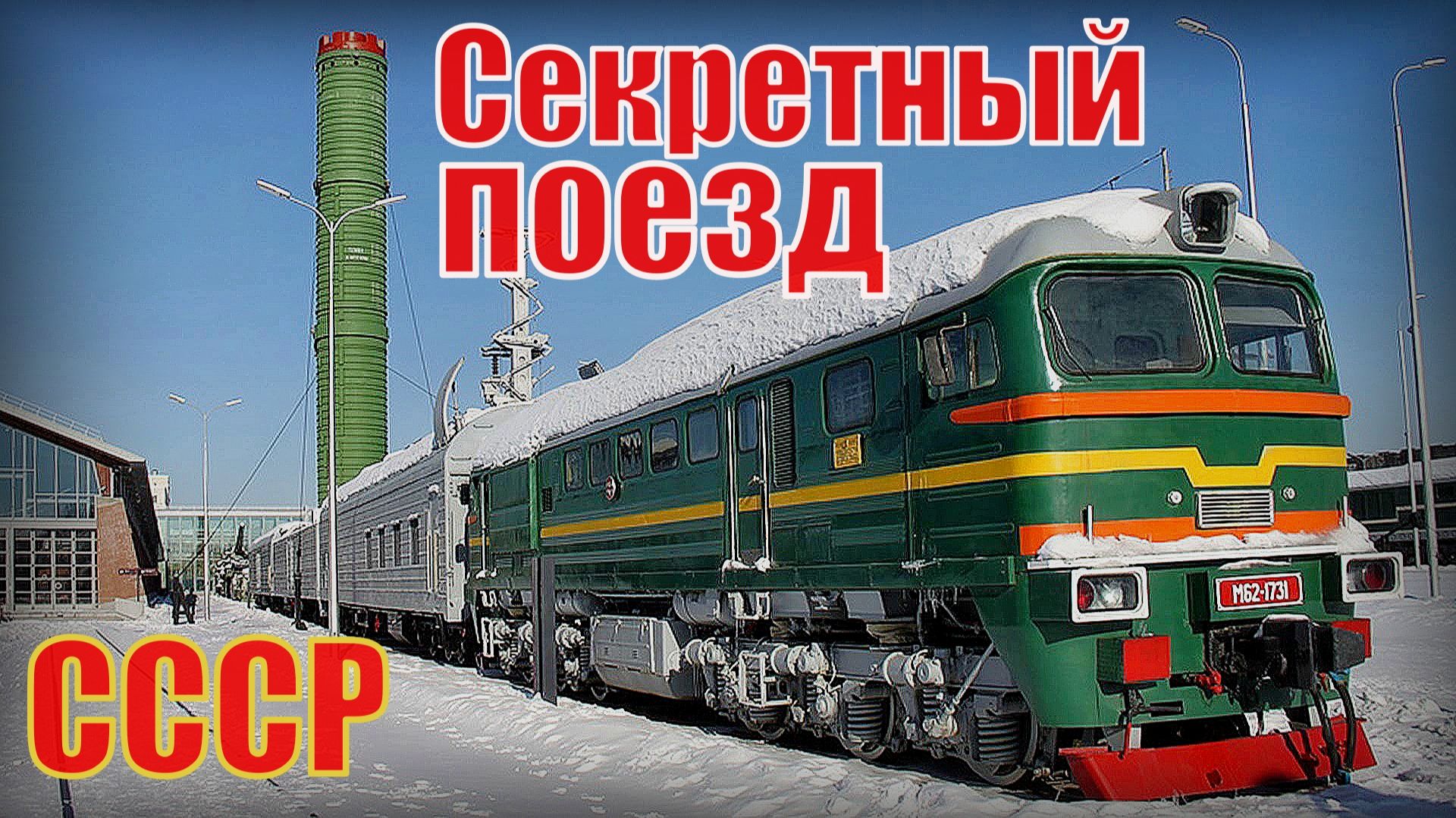 Секретный поезд СССР Боевой железнодорожный ракетный комплекс смотреть онлайн