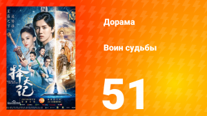 Воин судьбы 1 сезон 51 серия
