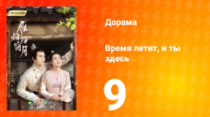 Время летит, и ты здесь 1 сезон 9 серия