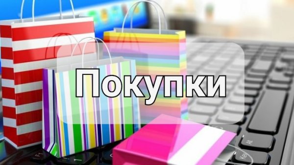 Покупки с сайта wildberries.ru