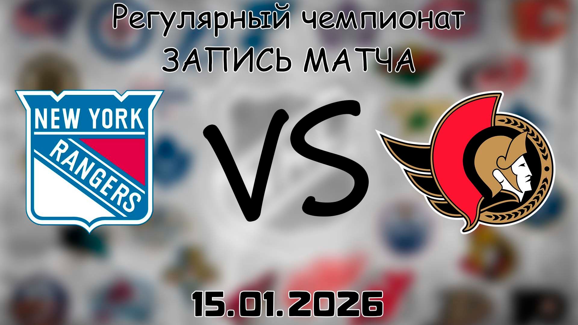 15.01.26 | Регулярный чемпионат | Нью-Йорк Рейнджерс - Оттава Сенаторз | НХЛ | NHL смотреть онлайн
