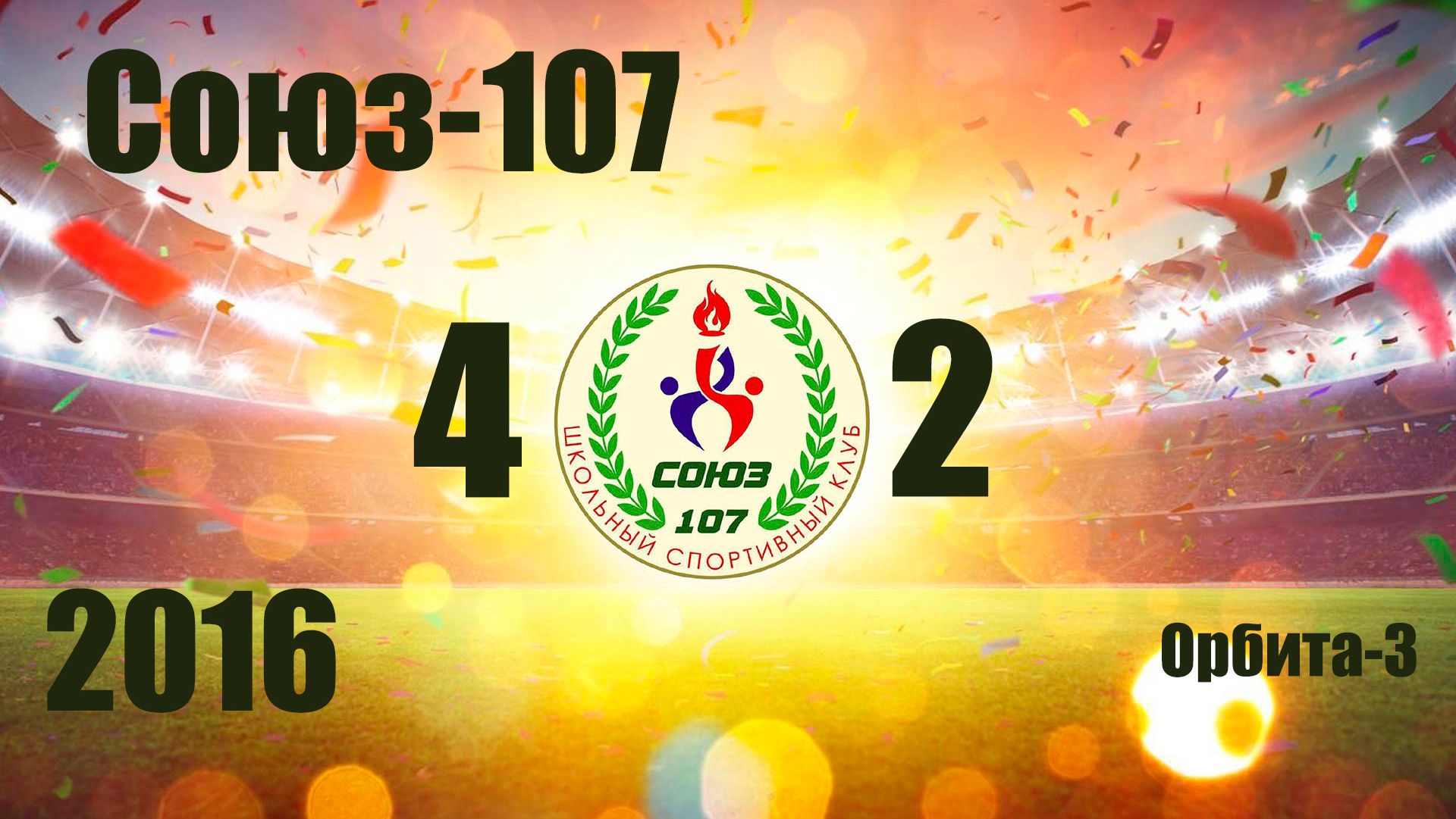 Союз-107 vs Орбита-3 (2016)  4-2  11/01/2026