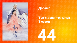 Три жизни, три мира: Личный дневник 3 сезон 44 серия