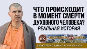 Что происходит в момент смерти духовного человека?