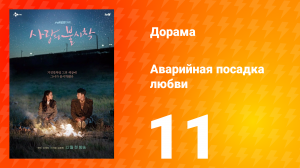 Аварийная посадка любви 1 сезон 11 серия