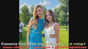 Камила Валиева возвращается в спорт после скандала с допингом и дисквалификации