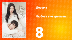 Любовь вне времени 1 сезон 8 серия