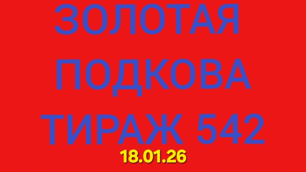 ЗОЛОТАЯ ПОДКОВА ТИРАЖ 542 . Проверить билет золотая подкова тираж 542 . Золотая подкова 542 смотреть онлайн