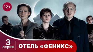 Отель "Феникс". Серия 3. Детектив. Смотреть онлайн