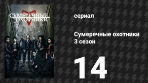 Сумеречные охотники 3 сезон 14 серия «Поцелуй розы» (сериал, 2016)