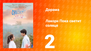 Пока светит солнце 1 сезон 2 серия