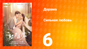 Сильная любовь 1 сезон 6 серия