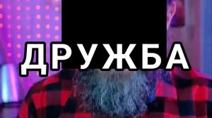Сериал ДРУЖБА [ИВАН КУРАПОВ]