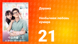 Необычная любовь кумира 1 сезон 21 серия