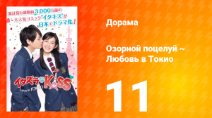 Озорной поцелуй: Любовь в Токио 1 сезон 11 серия