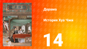История Хуа Чжи 1 сезон 14 серия