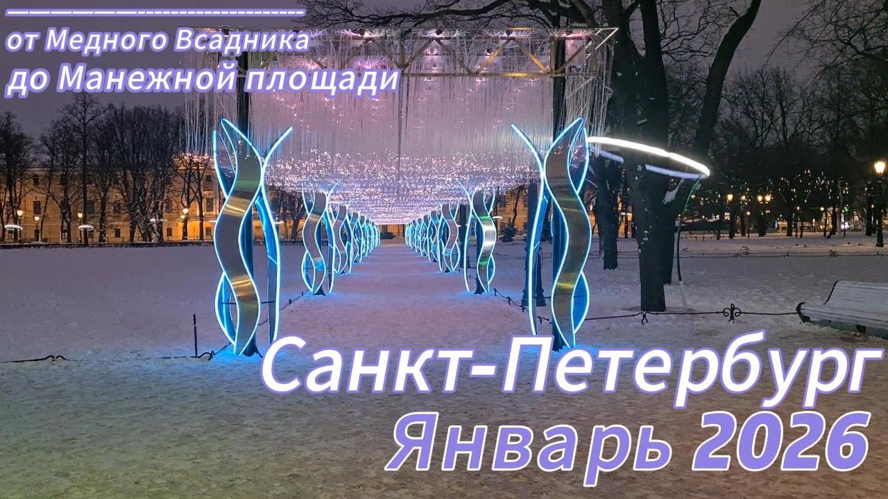Тысячи огней Санкт-Петербурга в новый год. Январь 2026. смотреть онлайн