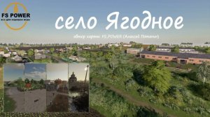 FS25_Ягодное#20