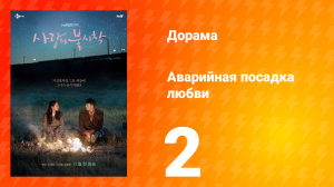 Аварийная посадка любви 1 сезон 2 серия