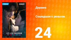 Сошедшая с рельсов 1 сезон 24 серия