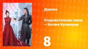 Очаровательная жена — Богиня Кулинарии 1 сезон 8 серия