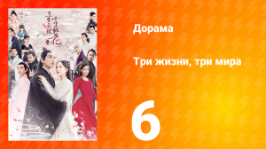 Три жизни, три мира: Десять миль персиковых цветков 1 сезон 6 серия