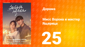 Мисс Ворона и мистер Ящерица 1 сезон 25 серия