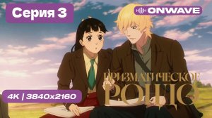 [4K] Призматическое рондо - 3 серия [OnWave]