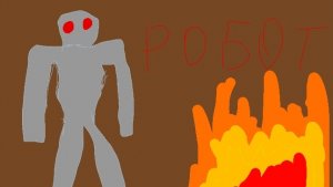 клип ты роботт