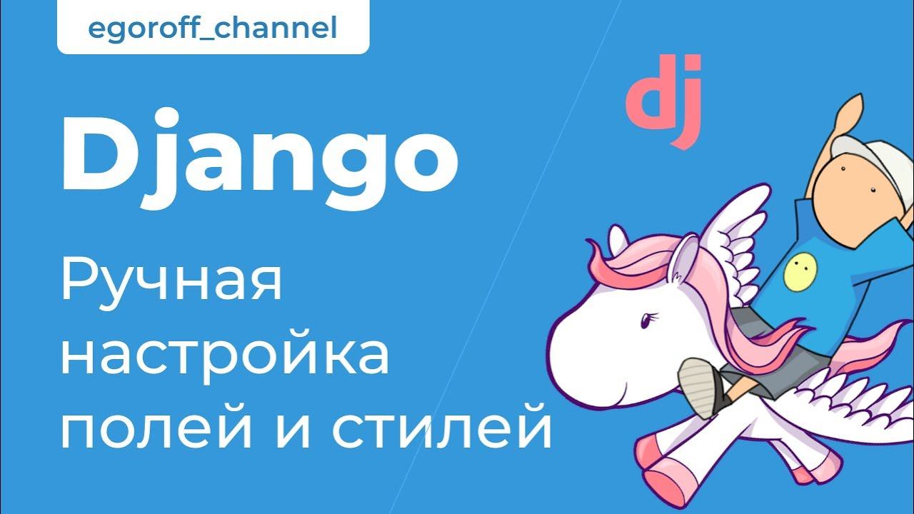 69 Django Ручная настройка полей и стилей формы смотреть онлайн