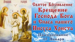 КРЕЩЕНИЕ ГОСПОДНЕ. БОГОЯВЛЕНИЕ