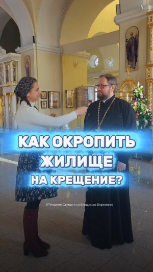 КАК ОКРОПИТЬ ЖИЛИЩЕ НА КРЕЩЕНИЕ