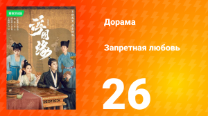 Запретная любовь 1 сезон 26 серия