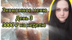 Экономное меню день 3 неделя на 3000 рублей