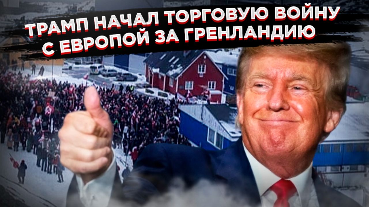 Трамп открыл охоту на Гренландию: Европа в шоке от методов «старшего брата» по НАТО смотреть онлайн