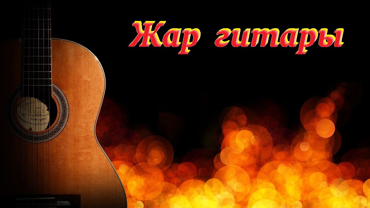 ЖАР ГИТАРЫ - пьеса Джоэпа Вандерса, немного изменённая и дополненная смотреть онлайн