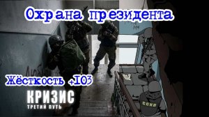 Кризис третий путь (Исход на заре) | Охрана президента  / Жёсткость +103