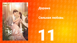 Сильная любовь 1 сезон 11 серия