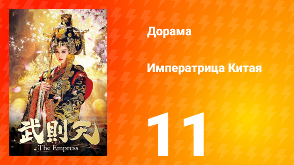Императрица Китая 1 сезон 11 серия