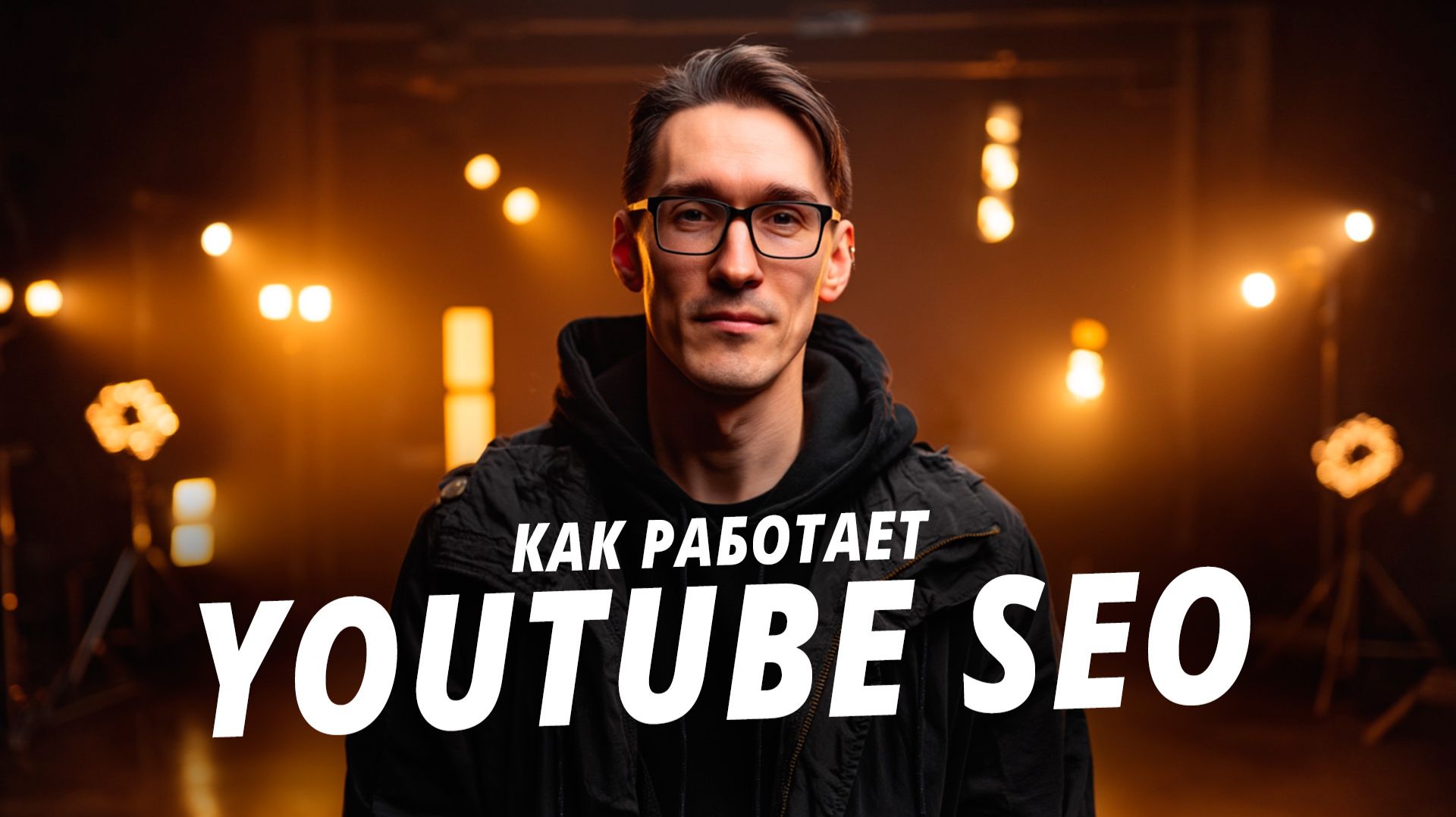 Продвижение ютуб канала через YouTube SEO 2026 смотреть онлайн