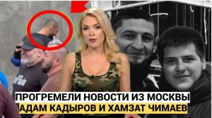 СЕНСАЦИОННОЕ ЗАЯВЛЕНИЕ ХАМЗАТА ЧИМАЕВА С АДАМ КАДЫРОВ