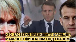 ФРАНЦИЯ УЖАСНУЛАСЬ! МАКРОНА ПОБИЛИ ПРЕЗИДЕНТ ВЫЛЕЗ В ОЧКАХ И С ФИНГАЛОМ
