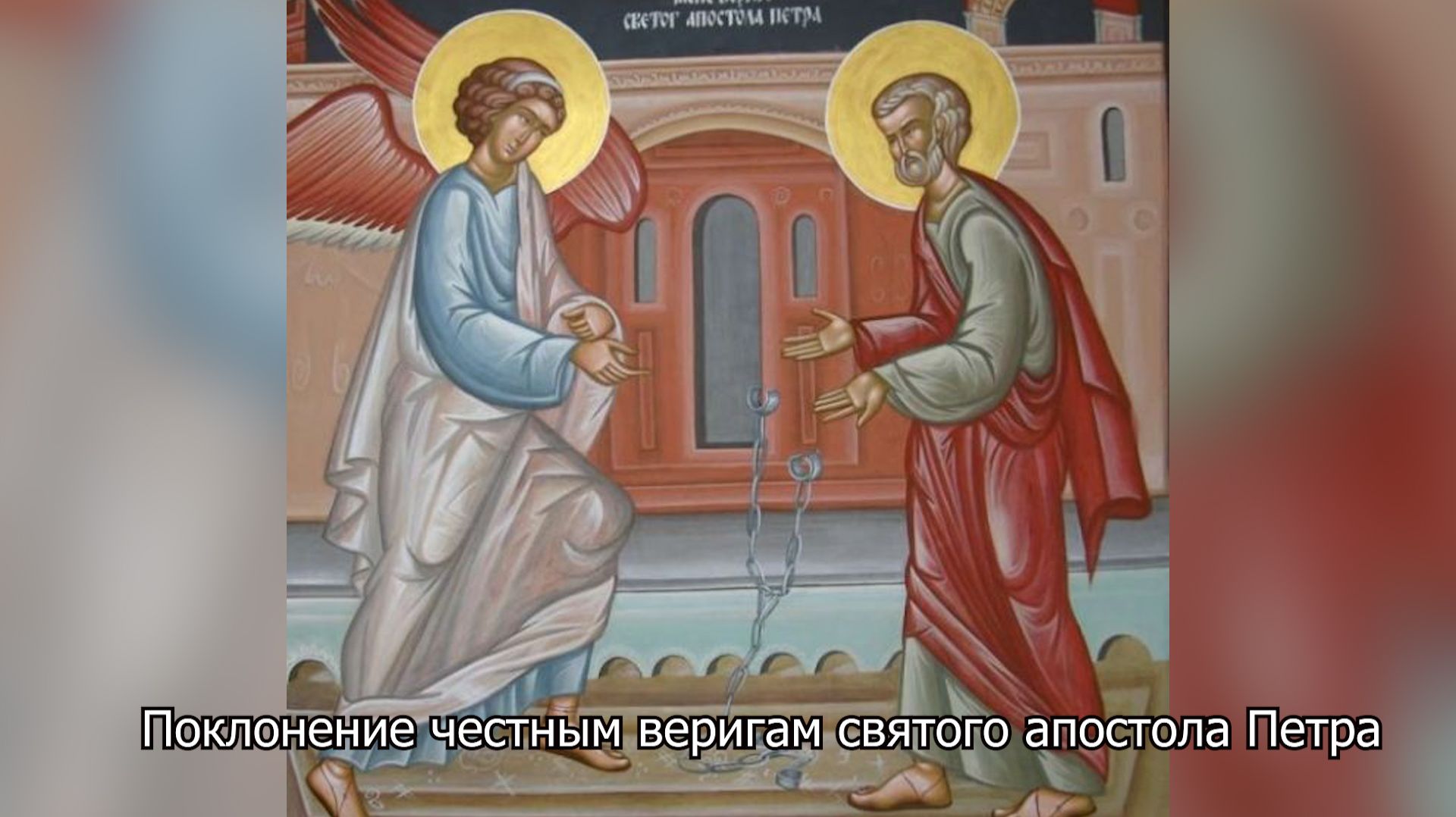 Поклонение честным веригам апостола Петра. Православный календарь 29 января 2026 смотреть онлайн