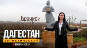 Берикей. Дагестан туристический