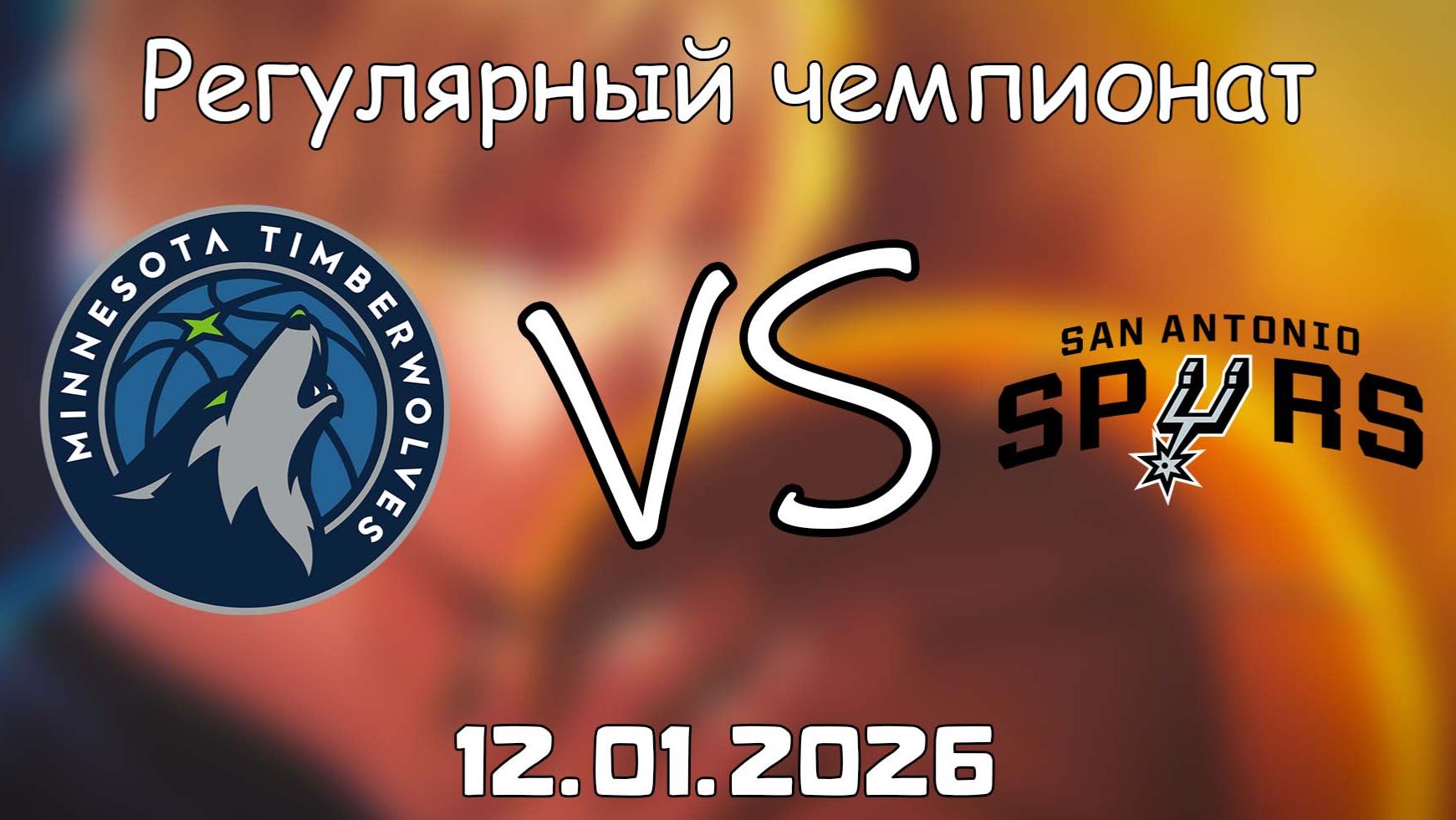 12.01.26 | Регулярный чемпионат | Миннесота Тимбервулвз - Сан-Антонио Спёрс | НБА | NBA смотреть онлайн