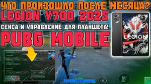 НАСТРОЙКИ СЕНСЫ И УПРАВЛЕНИЕ НА ПЛАНШЕТ lEGION Y700 GEN3 В ПАБГ МОБАЙЛ! ЧТО С ЛЕГИОНОМ ЧЕРЕЗ МЕСЯЦ_